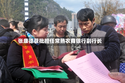 张康德获批担任常熟农商银行副行长-第3张图片