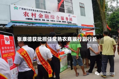 张康德获批担任常熟农商银行副行长-第1张图片