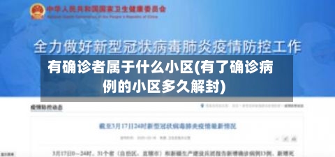 有确诊者属于什么小区(有了确诊病例的小区多久解封)-第2张图片
