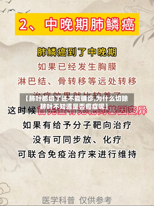 【肺叶都切了还不能确诊,为什么切除肺叶不知道是否癌症呢】-第3张图片