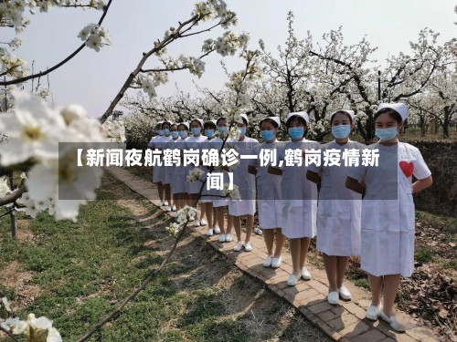 【新闻夜航鹤岗确诊一例,鹤岗疫情新闻】-第1张图片