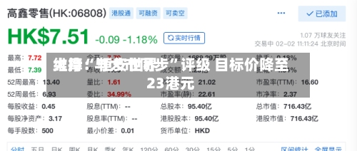 大摩：恒安世界维持“与大市同步	”评级 目标价降至23港元-第1张图片