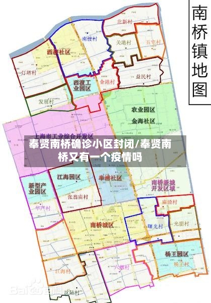 奉贤南桥确诊小区封闭/奉贤南桥又有一个疫情吗-第2张图片