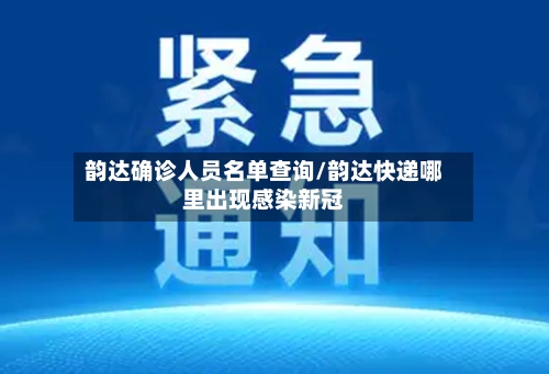 韵达确诊人员名单查询/韵达快递哪里出现感染新冠-第1张图片