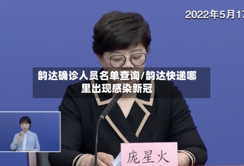 韵达确诊人员名单查询/韵达快递哪里出现感染新冠-第3张图片