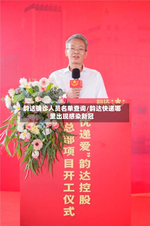 韵达确诊人员名单查询/韵达快递哪里出现感染新冠-第2张图片