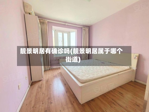 靓景明居有确诊吗(靓景明居属于哪个街道)-第1张图片