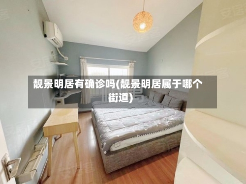 靓景明居有确诊吗(靓景明居属于哪个街道)-第3张图片