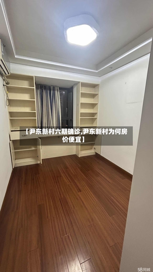 【尹东新村六期确诊,尹东新村为何房价便宜】-第1张图片