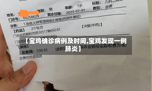 【宝鸡确诊病例及时间,宝鸡发现一例肺炎】-第1张图片