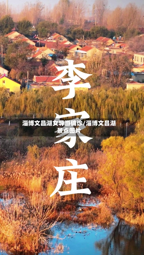 淄博文昌湖女导游确诊/淄博文昌湖景点图片-第1张图片