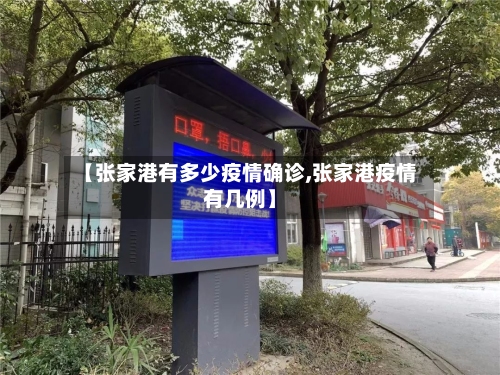 【张家港有多少疫情确诊,张家港疫情有几例】-第1张图片