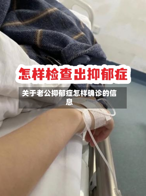 关于老公抑郁症怎样确诊的信息-第1张图片