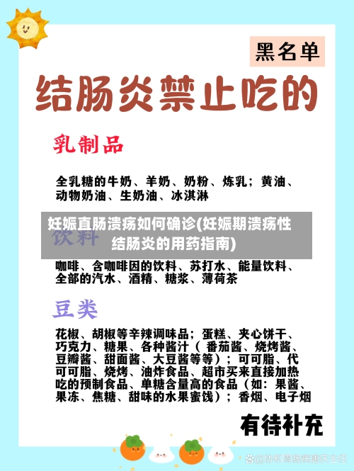 妊娠直肠溃疡如何确诊(妊娠期溃疡性结肠炎的用药指南)-第1张图片