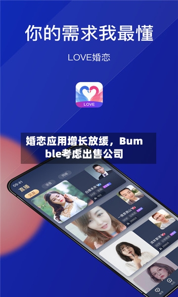 婚恋应用增长放缓，Bumble考虑出售公司-第1张图片
