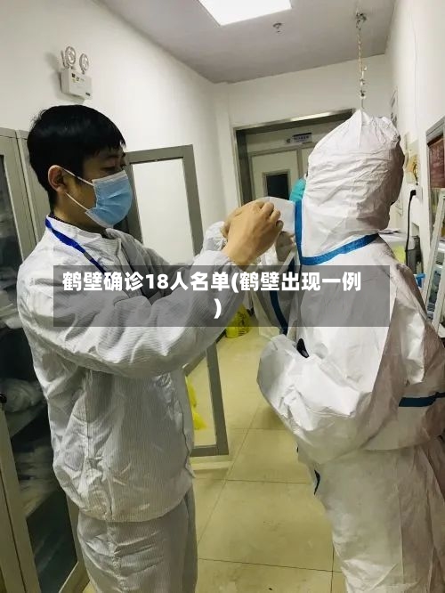 鹤壁确诊18人名单(鹤壁出现一例)-第1张图片