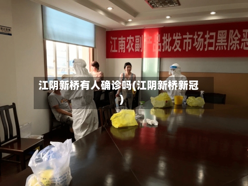 江阴新桥有人确诊吗(江阴新桥新冠)-第1张图片