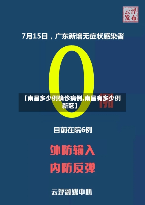 【南昌多少例确诊病例,南昌有多少例新冠】-第1张图片