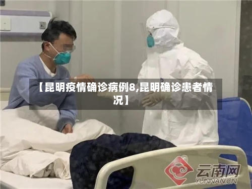 【昆明疫情确诊病例8,昆明确诊患者情况】-第2张图片