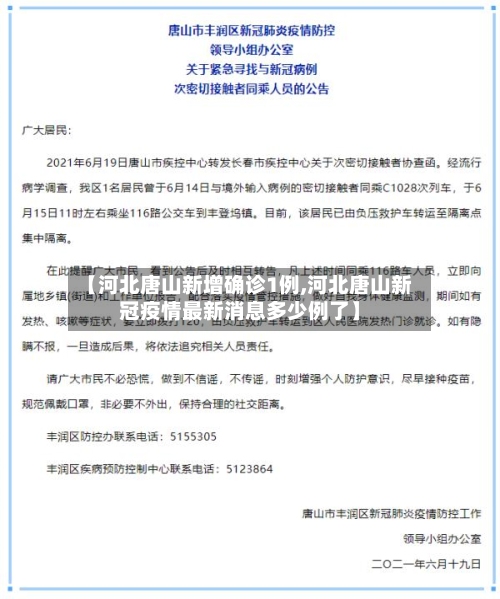 【河北唐山新增确诊1例,河北唐山新冠疫情最新消息多少例了】-第1张图片