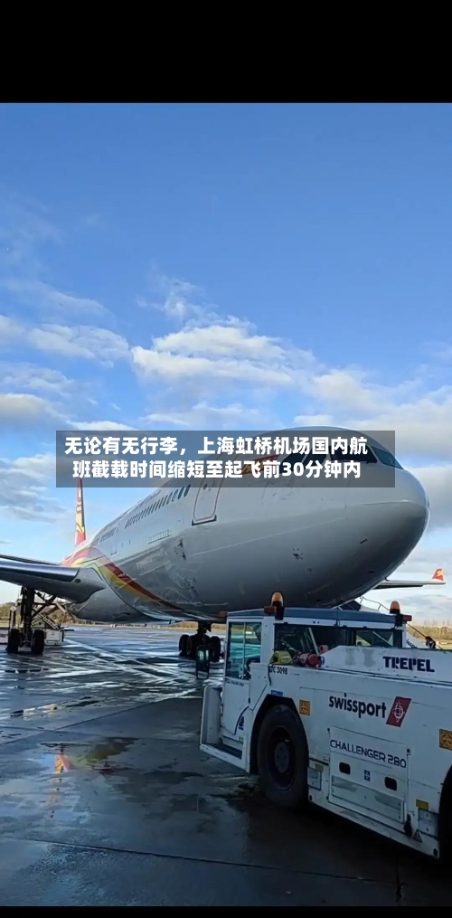 无论有无行李	，上海虹桥机场国内航班截载时间缩短至起飞前30分钟内-第2张图片