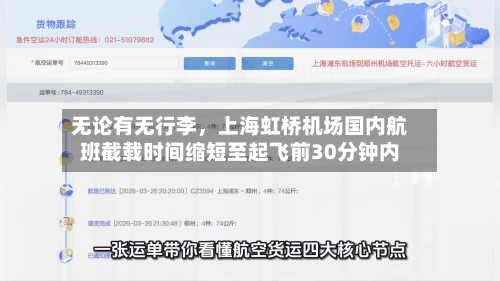 无论有无行李，上海虹桥机场国内航班截载时间缩短至起飞前30分钟内-第1张图片