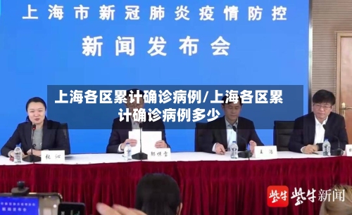 上海各区累计确诊病例/上海各区累计确诊病例多少-第2张图片