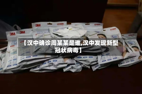 【汉中确诊周某某是谁,汉中发现新型冠状病毒】-第1张图片