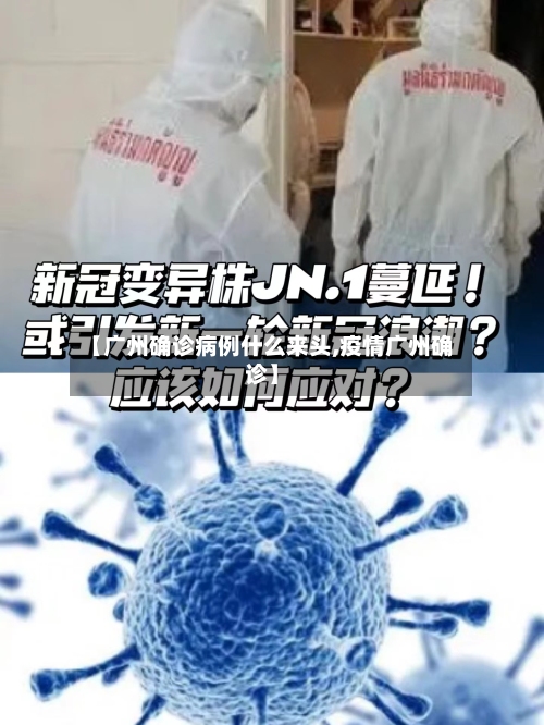 【广州确诊病例什么来头,疫情广州确诊】-第3张图片