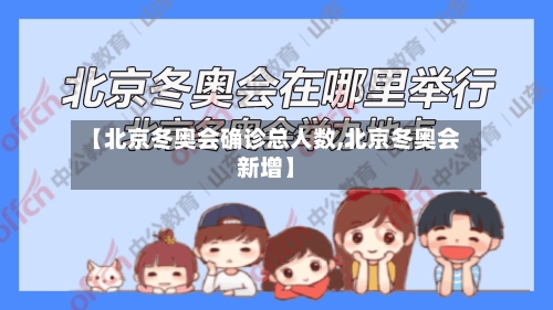 【北京冬奥会确诊总人数,北京冬奥会新增】-第1张图片