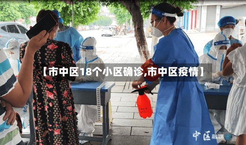 【市中区18个小区确诊,市中区疫情】-第1张图片