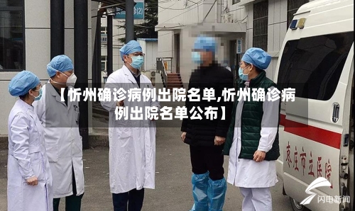 【忻州确诊病例出院名单,忻州确诊病例出院名单公布】-第1张图片