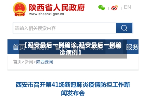 【延安最后一例确诊,延安最后一例确诊病例】-第3张图片