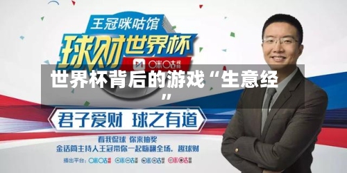 世界杯背后的游戏“生意经	”-第1张图片