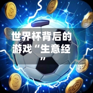 世界杯背后的游戏“生意经”-第2张图片