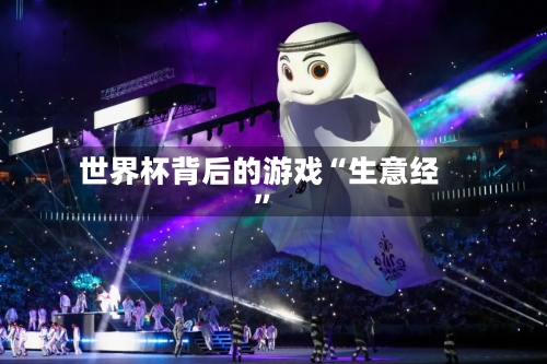 世界杯背后的游戏“生意经”-第3张图片