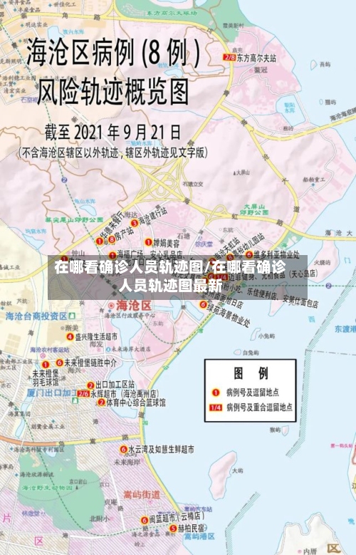 在哪看确诊人员轨迹图/在哪看确诊人员轨迹图最新-第1张图片